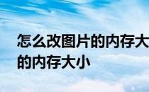 怎么改图片的内存大小和分辨率 怎么改图片的内存大小