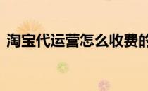 淘宝代运营怎么收费的 淘宝代运营公司收费