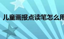 儿童画报点读笔怎么用 幼儿画报点读笔下载