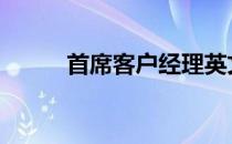 首席客户经理英文 客户经理英文