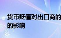 货币贬值对出口商的影响 货币贬值对进出口的影响