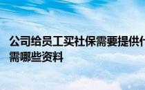 公司给员工买社保需要提供什么资料 单位准备给员工买社保需哪些资料