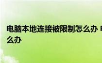 电脑本地连接被限制怎么办 电脑本地连接受限制或无连接怎么办