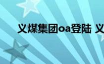 义煤集团oa登陆 义煤集团oa办公系统