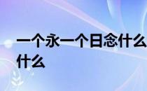 一个永一个日念什么读什么 一个永一个日念什么