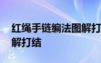 红绳手链编法图解打结视频 红绳手链编法图解打结