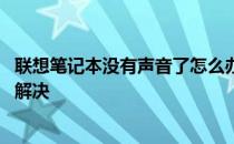 联想笔记本没有声音了怎么办 联想笔记本电脑没声音了怎么解决