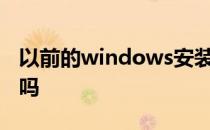 以前的windows安装文件删除了,会影响重装吗