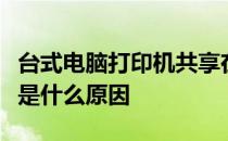 台式电脑打印机共享在其他电脑上搜不到主机是什么原因