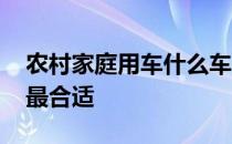 农村家庭用车什么车最合适 家庭用车什么车最合适