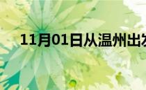 11月01日从温州出发到扬州的防疫政策