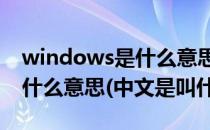 windows是什么意思中文翻译 Windows是什么意思(中文是叫什么)