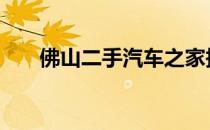 佛山二手汽车之家报价 佛山二手汽车