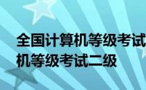 全国计算机等级考试二级报名时间 全国计算机等级考试二级