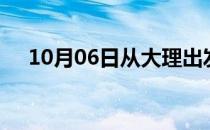 10月06日从大理出发到常德的防疫政策
