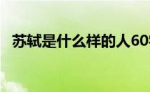 苏轼是什么样的人60字 苏轼是什么样的人