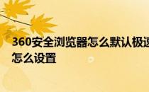 360安全浏览器怎么默认极速模式 360安全浏览器极速模式怎么设置