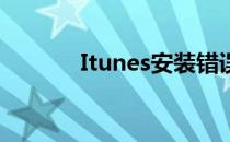 Itunes安装错误系统未被修改