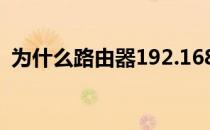 为什么路由器192.168.1.1进去是中国移动?