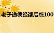 老子道德经读后感1000字 老子道德经读后感