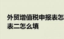 外贸增值税申报表怎么填 外贸企业增值税附表二怎么填