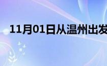 11月01日从温州出发到连云港的防疫政策