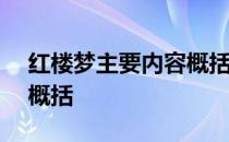 红楼梦主要内容概括150字 红楼梦主要内容概括