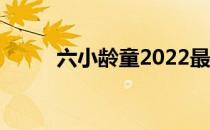 六小龄童2022最新消息 六小灵童