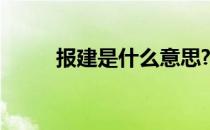 报建是什么意思? 报建是什么意思