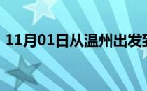 11月01日从温州出发到呼伦贝尔的防疫政策