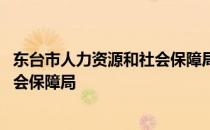 东台市人力资源和社会保障局档案查询 东台市人力资源和社会保障局