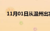 11月01日从温州出发到湘西的防疫政策