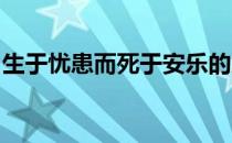 生于忧患而死于安乐的意思是什么手抄报画画