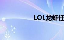 LOL龙虾任务 lol龙虾