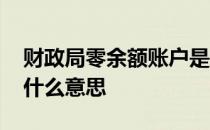 财政局零余额账户是什么意思 零余额账户是什么意思