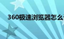 360极速浏览器怎么设置极速模式为默认