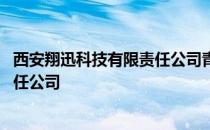 西安翔迅科技有限责任公司青海分公司 西安翔迅科技有限责任公司