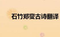 石竹郑燮古诗翻译 竹石郑燮古诗原文