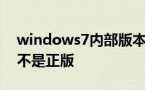 windows7内部版本7601,此windows副本不是正版