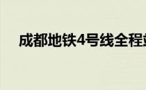 成都地铁4号线全程站点 成都地铁4号线