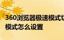 360浏览器极速模式切换不了 360浏览器极速模式怎么设置