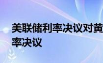 美联储利率决议对黄金市场的影响 美联储利率决议