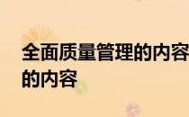 全面质量管理的内容主要包括 全面质量管理的内容