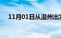 11月01日从温州出发到通化的防疫政策