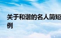 关于和谐的名人简短事例 关于和谐的名人事例