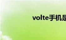 volte手机是什么品牌？