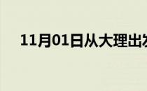 11月01日从大理出发到湘潭的防疫政策
