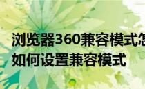 浏览器360兼容模式怎么设置 360急速浏览器如何设置兼容模式