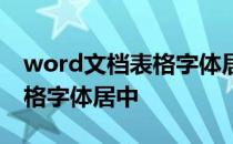 word文档表格字体居中后偏上 word文档表格字体居中