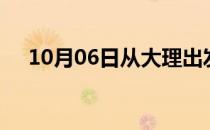 10月06日从大理出发到衡阳的防疫政策